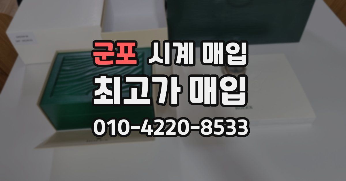 군포 시계 매입