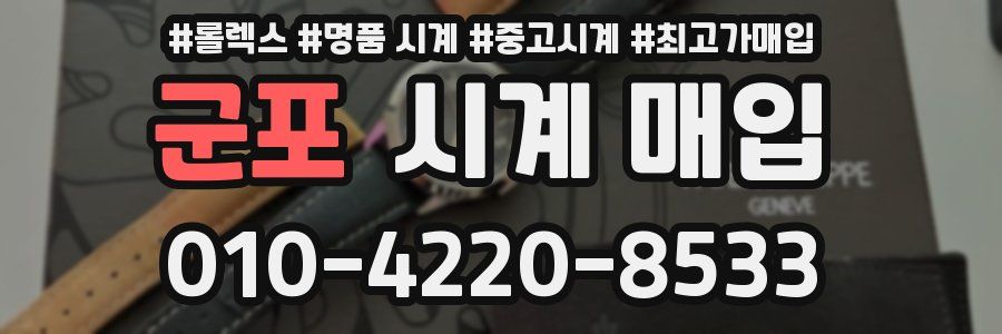 군포 시계 매입