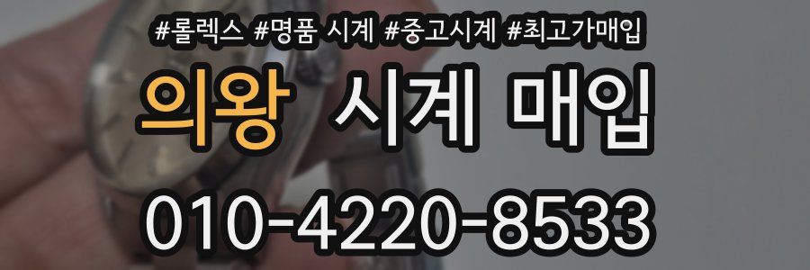 의왕 시계 매입