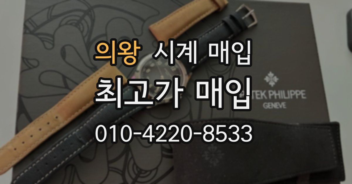 의왕 시계 매입