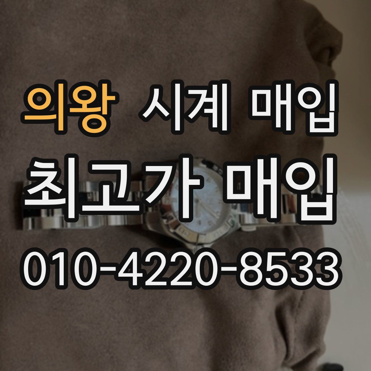 의왕 시계 매입