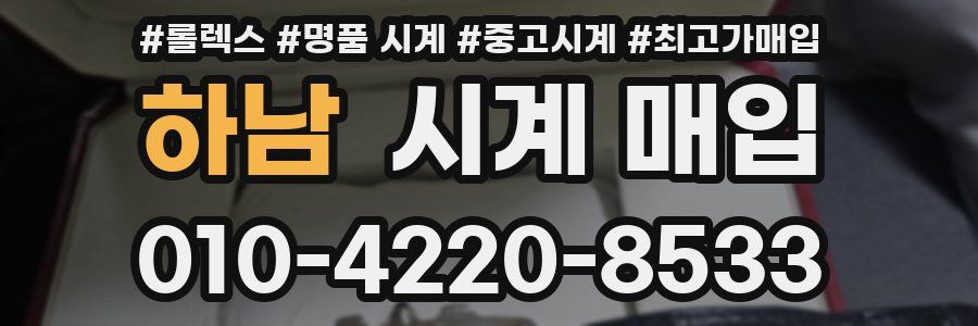 하남 시계 매입