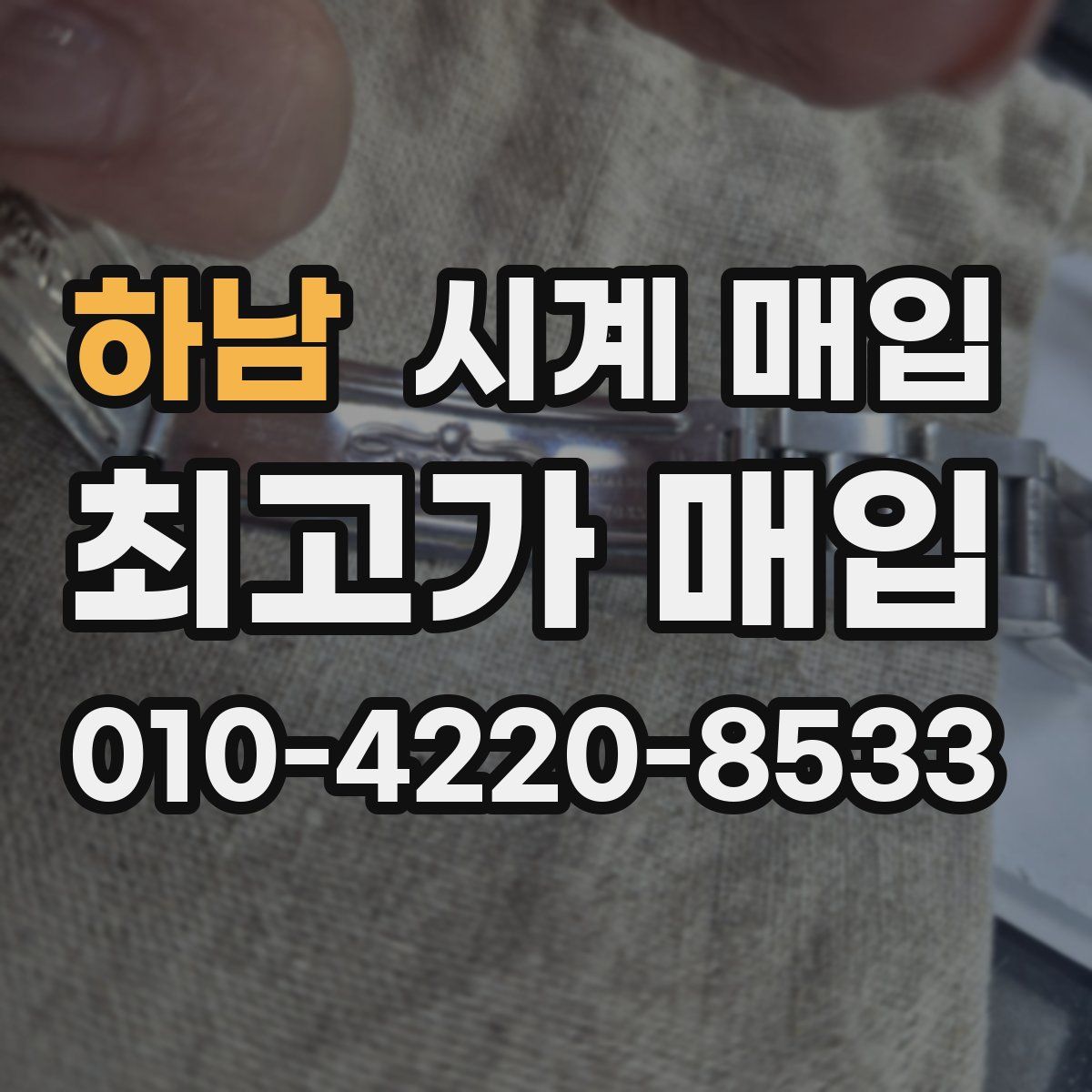 하남 시계 매입