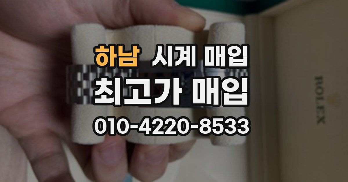 하남 시계 매입