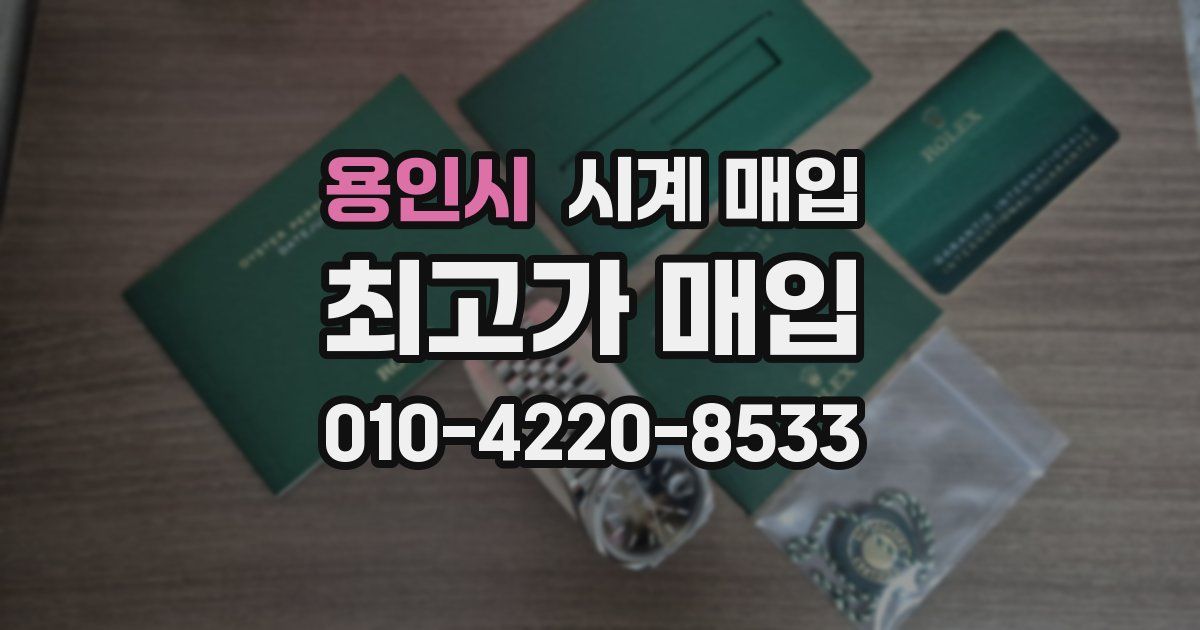 용인시 시계 매입