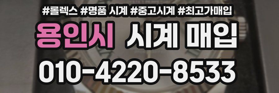 용인시 시계 매입