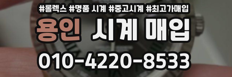 용인 시계 매입