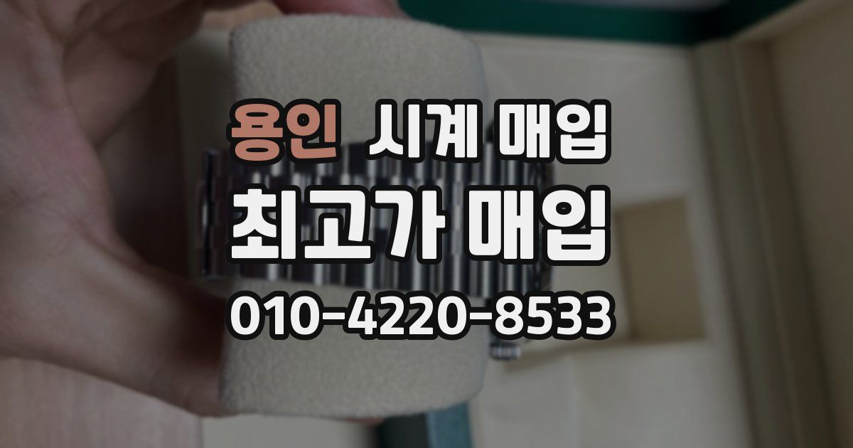 용인 시계 매입