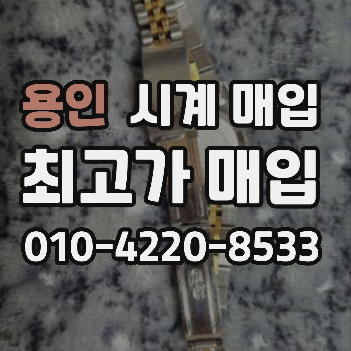 용인 시계 매입