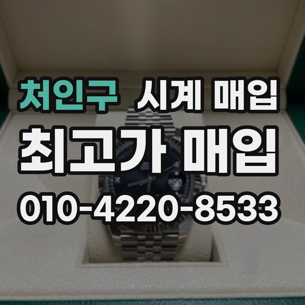 처인구 시계 매입 업체 찾을 때 살펴볼 서비스