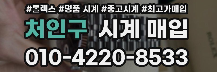처인구 시계 매입