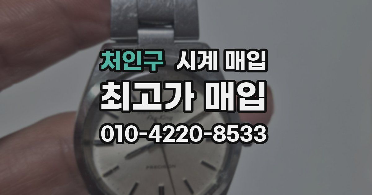 처인구 시계 매입