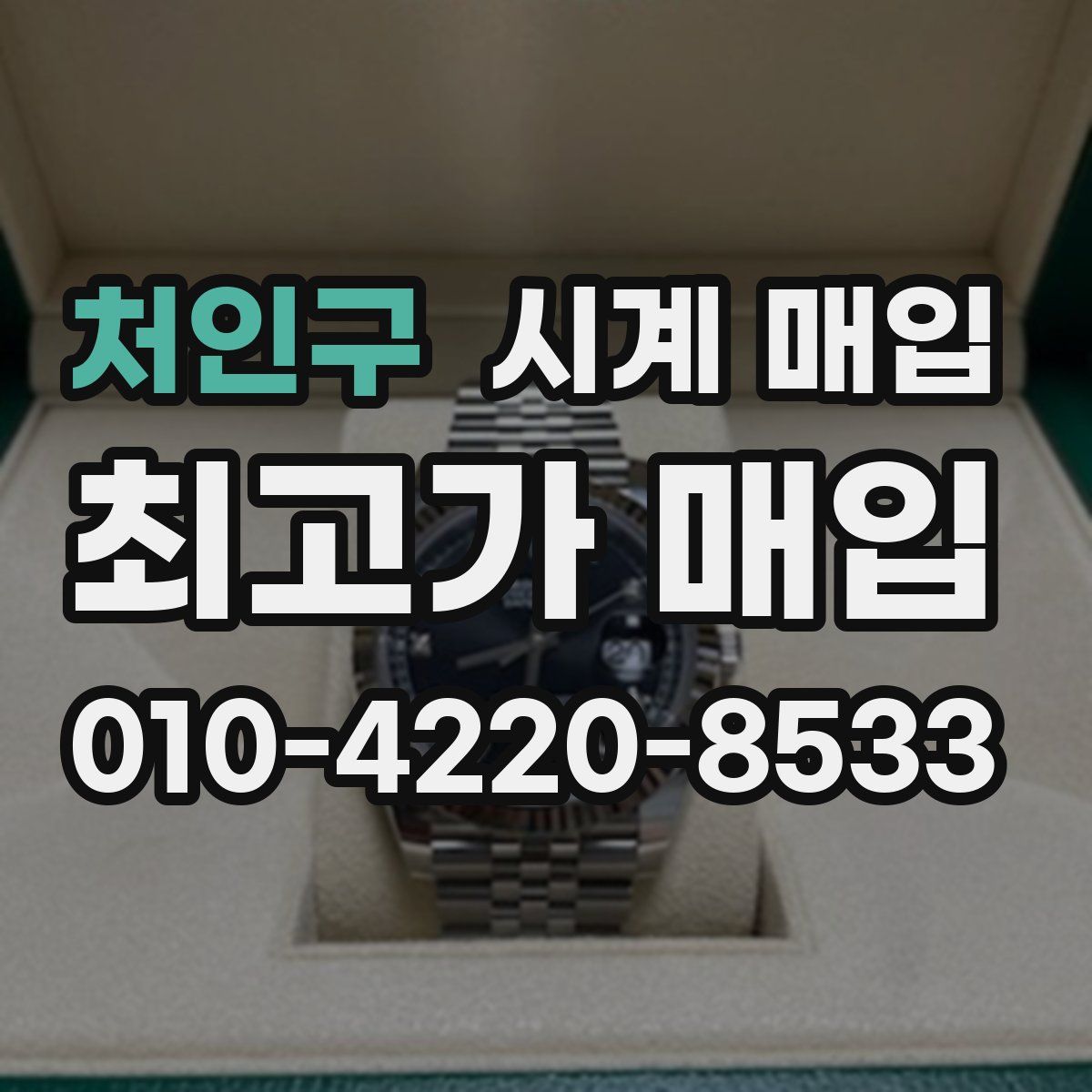 처인구 시계 매입