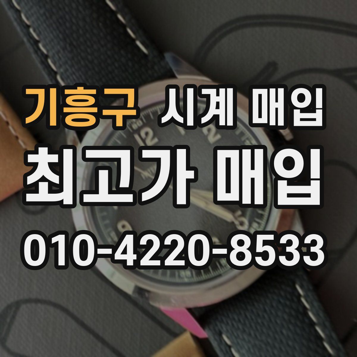 기흥구 시계 매입
