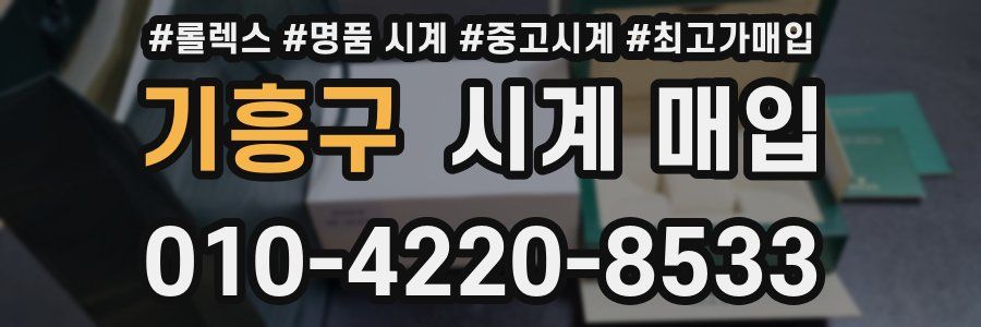 기흥구 시계 매입