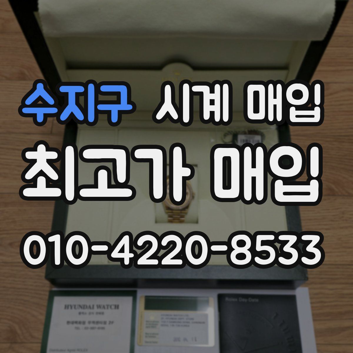 수지구 시계 매입