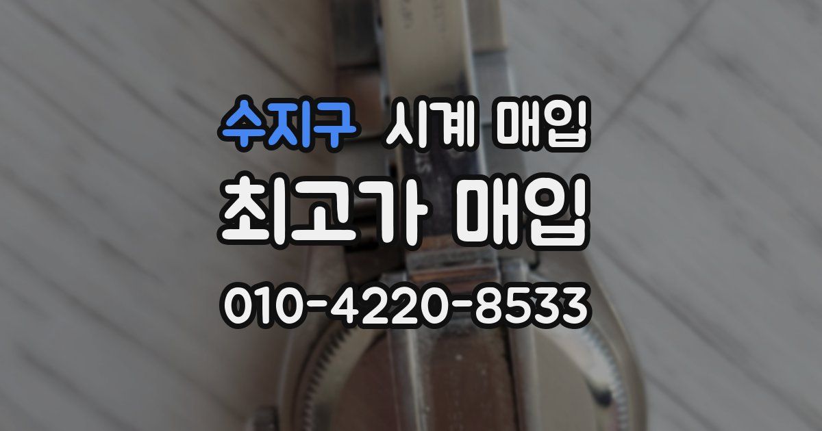 수지구 시계 매입