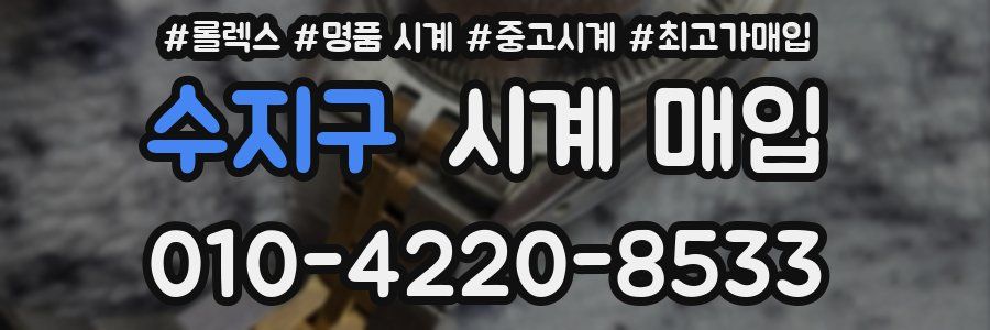 수지구 시계 매입
