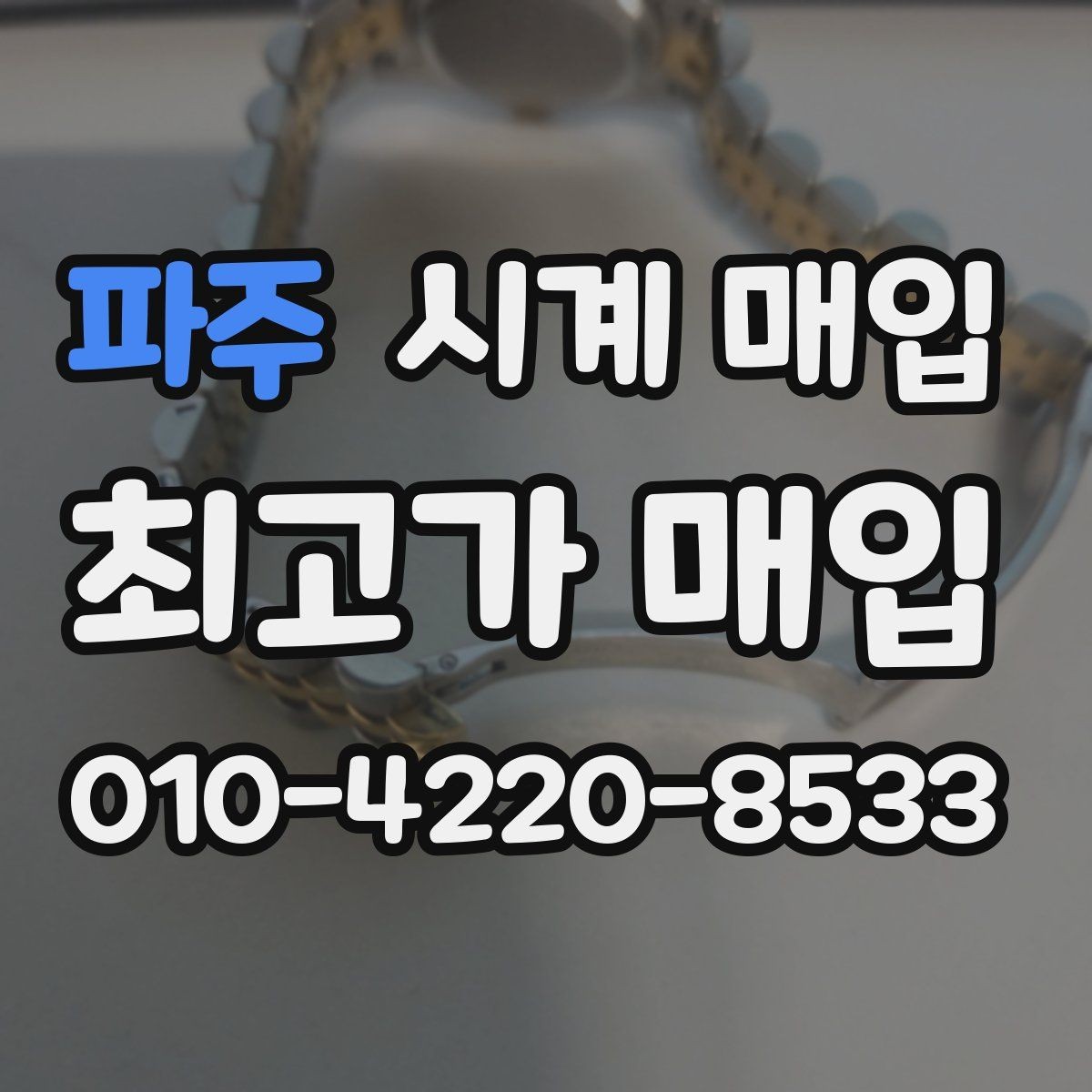 파주 시계 매입 후기에서 자주 보이는 질문