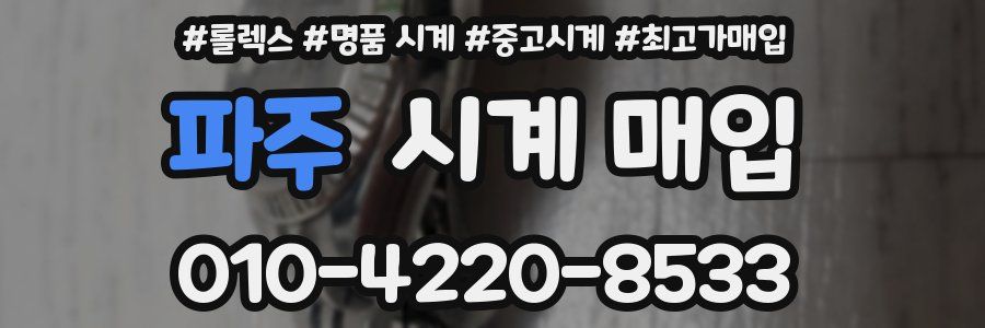 파주 시계 매입