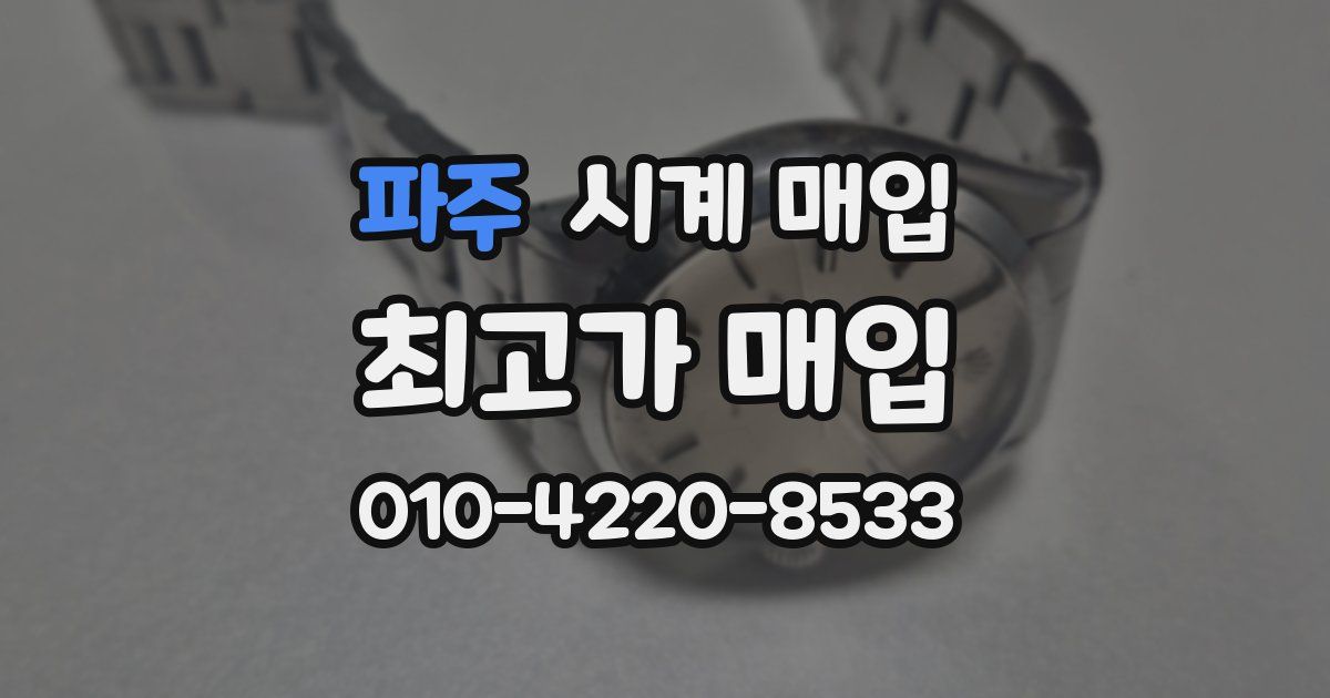 파주 시계 매입