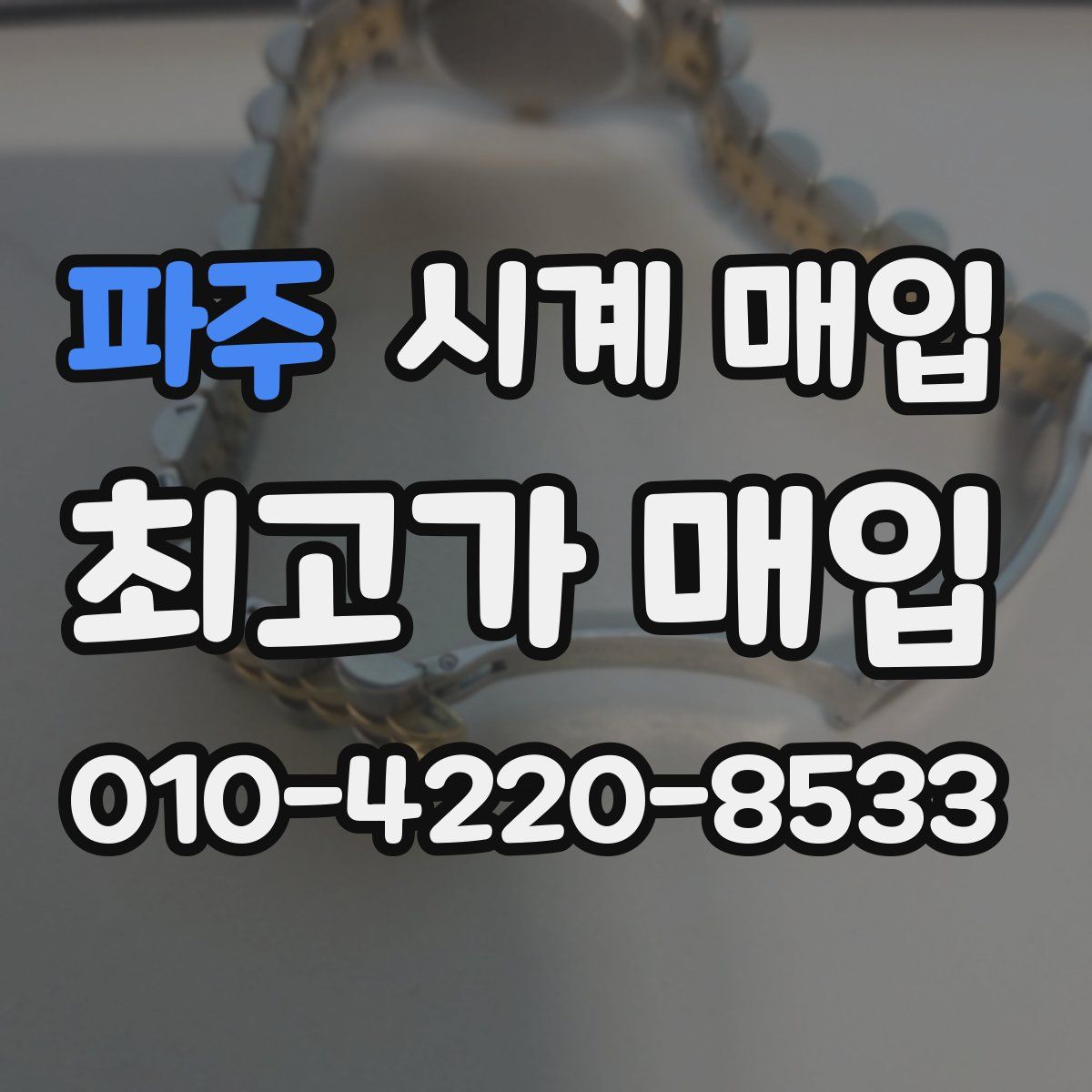 파주 시계 매입