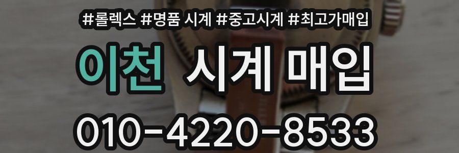 이천 시계 매입
