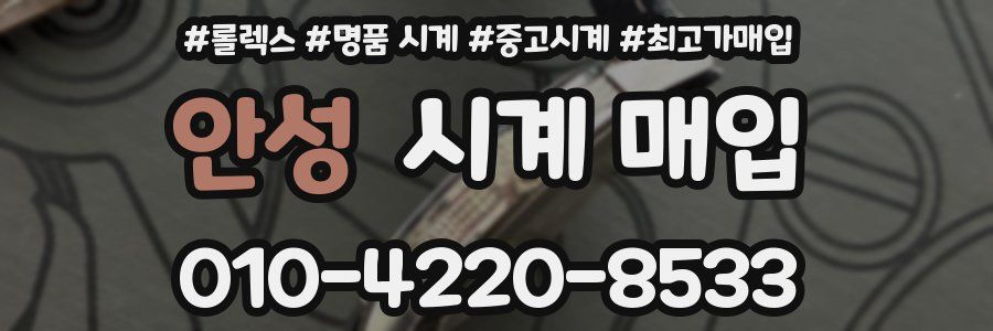 안성 시계 매입
