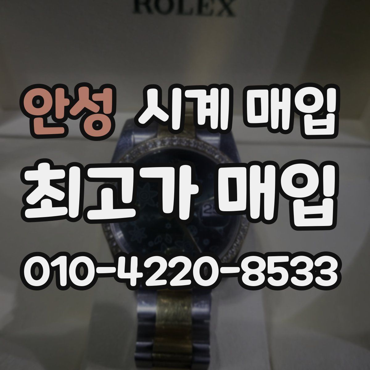 안성 시계 매입
