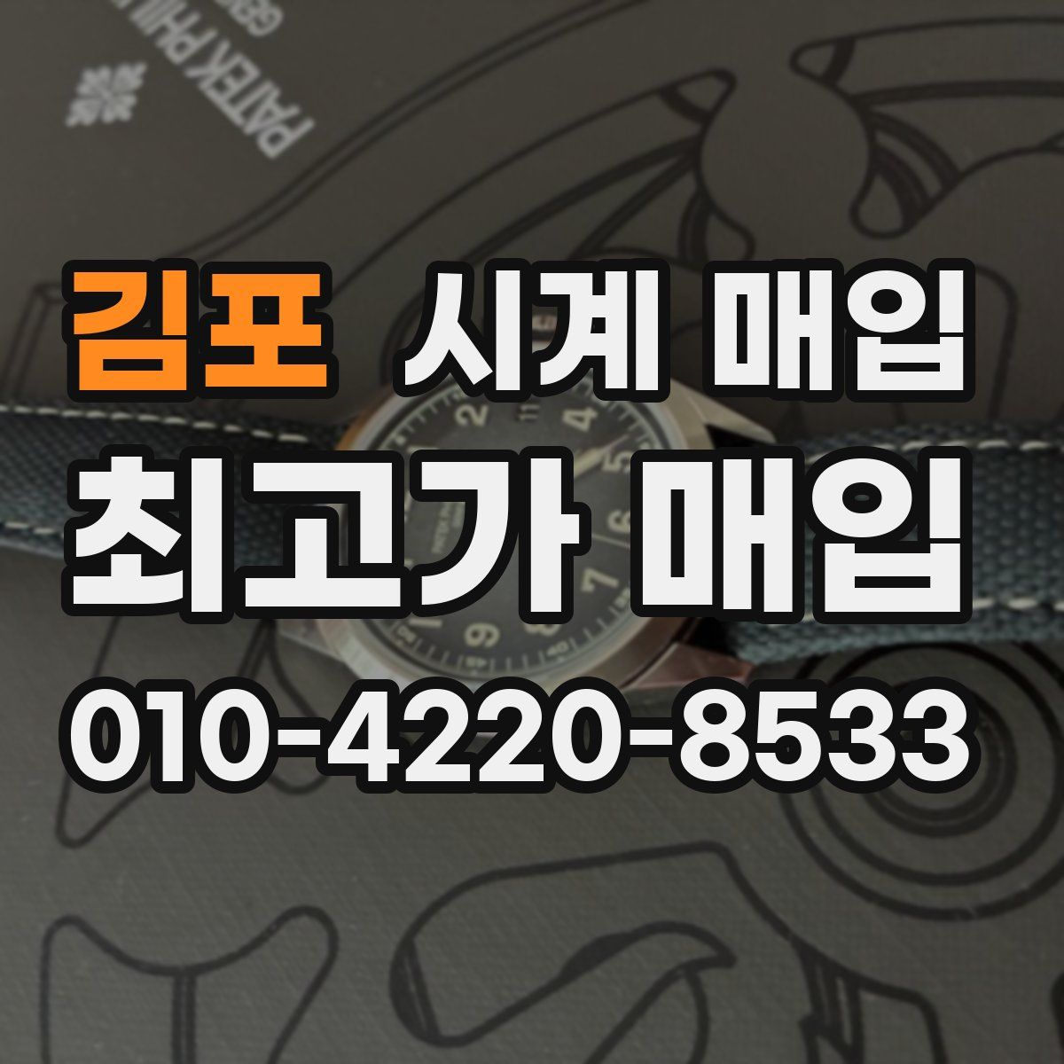 김포 시계 매입