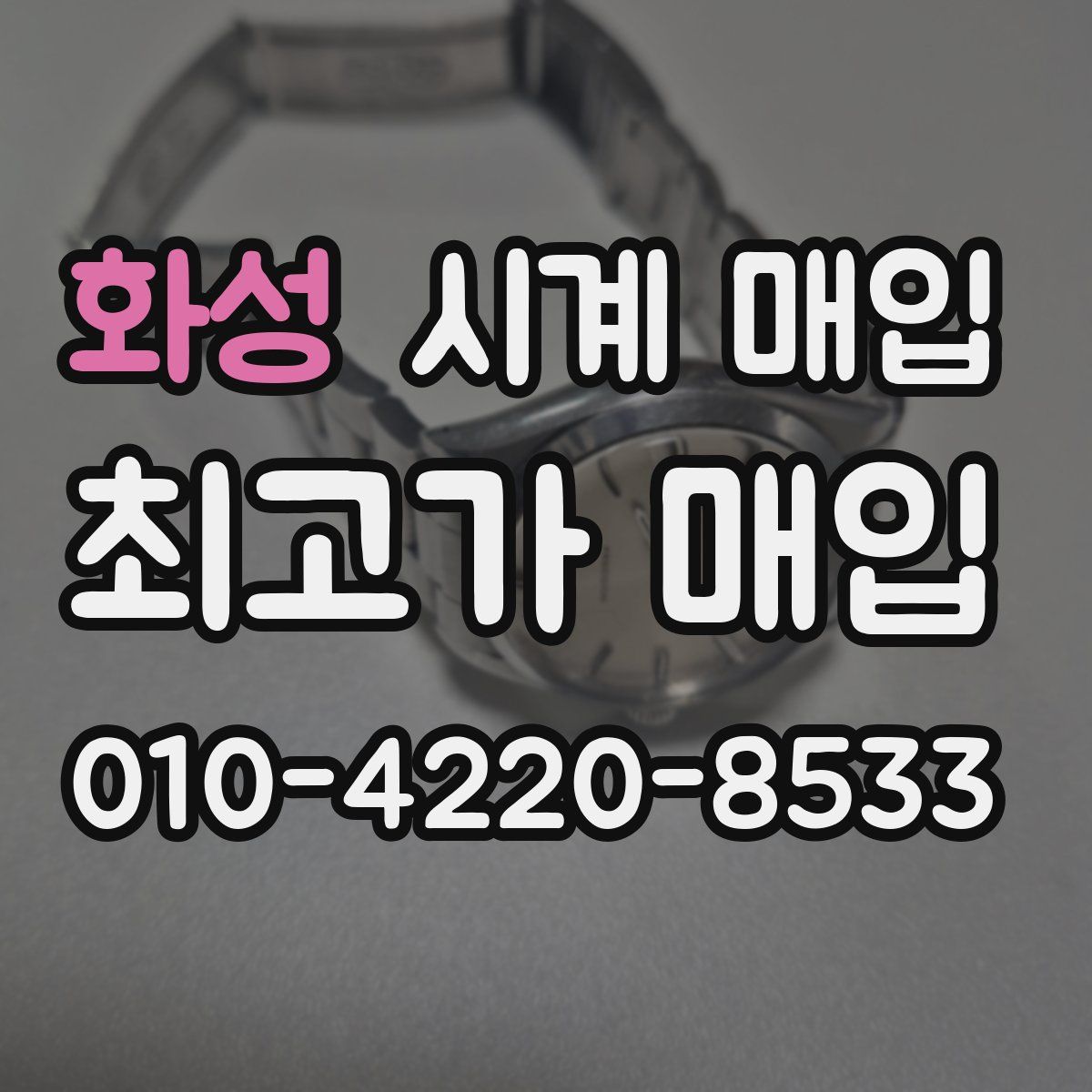 화성 시계 매입