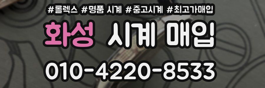 화성 시계 매입