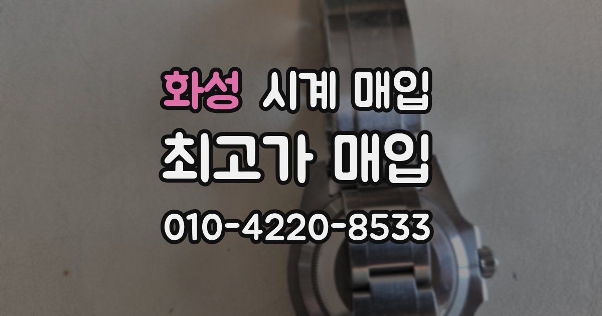 화성 시계 매입