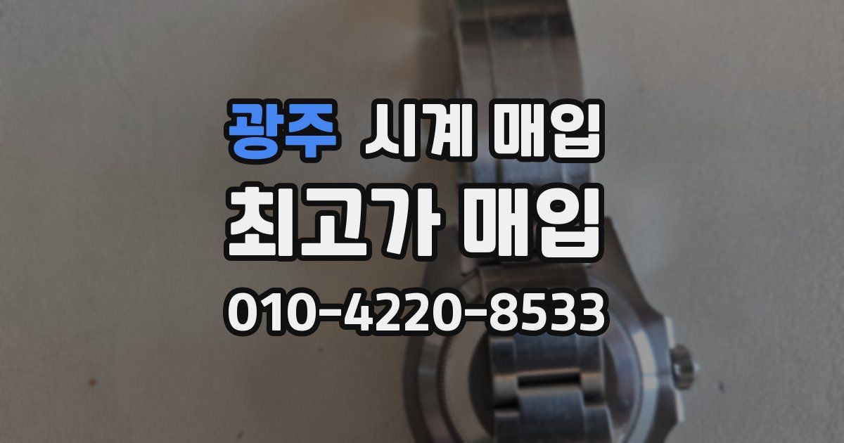 광주 시계 매입