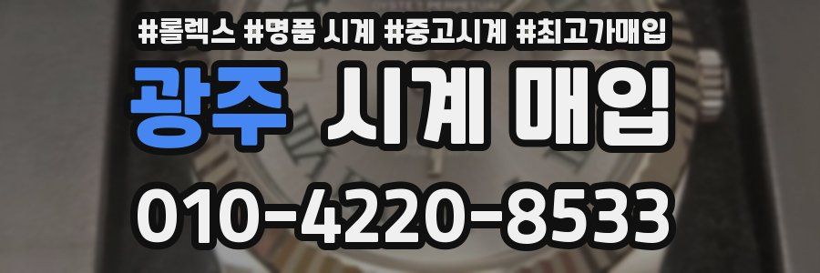광주 시계 매입