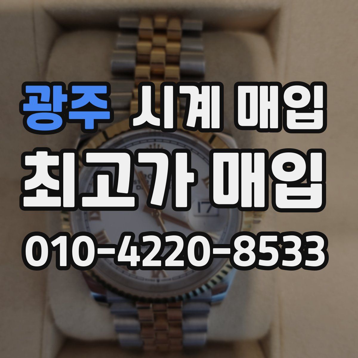 광주 시계 매입