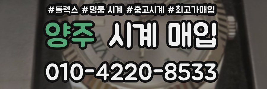 양주 시계 매입