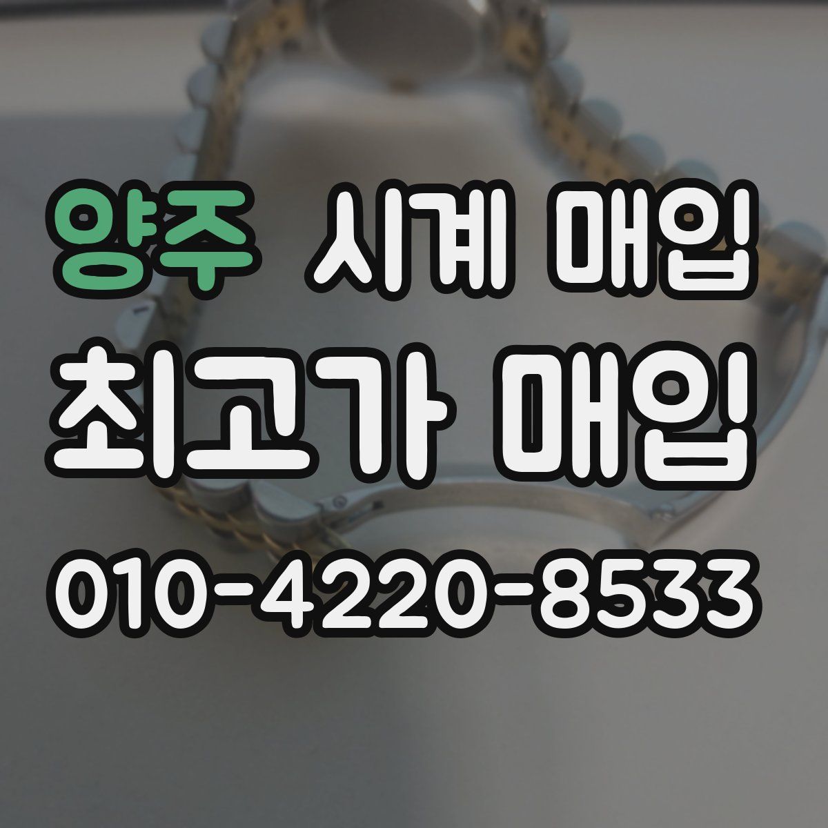 양주 시계 매입