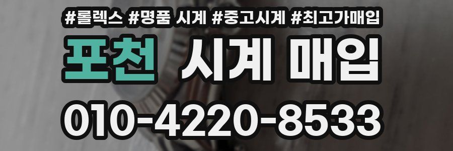 포천 시계 매입