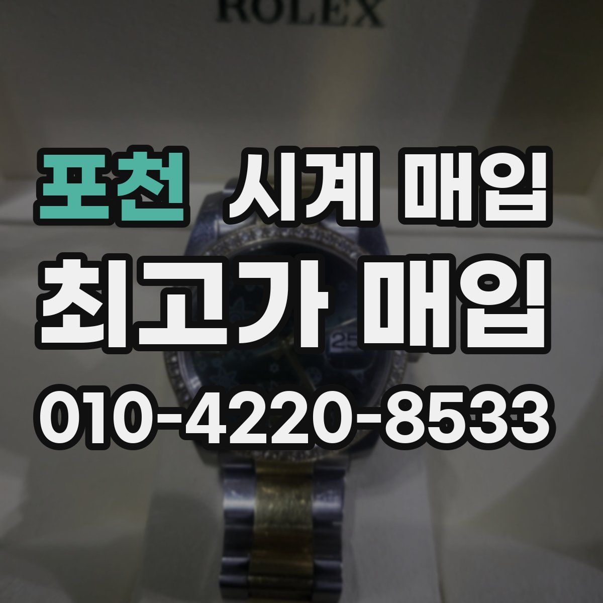포천 시계 매입