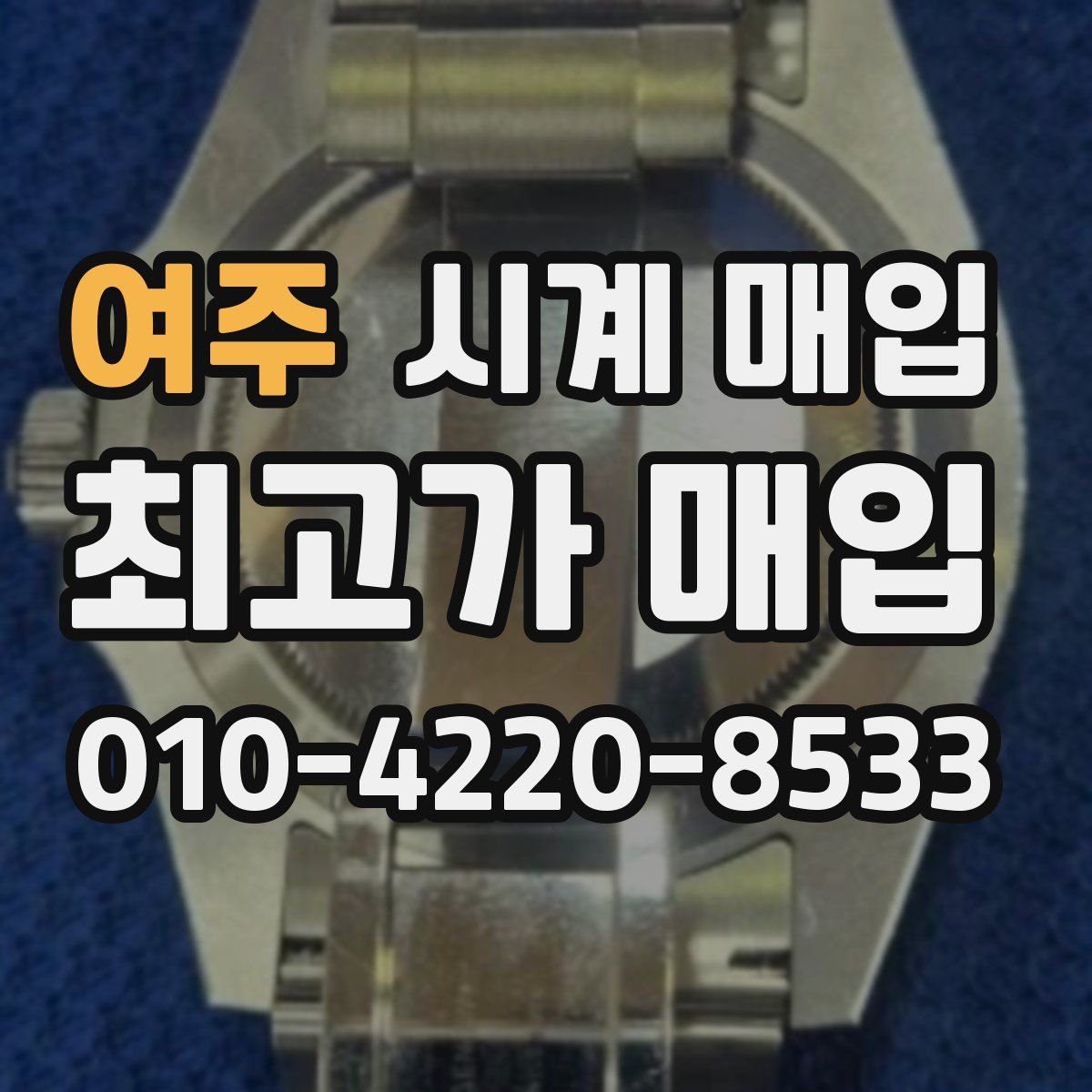 여주 시계 매입