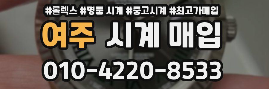 여주 시계 매입
