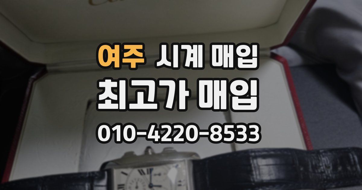 여주 시계 매입