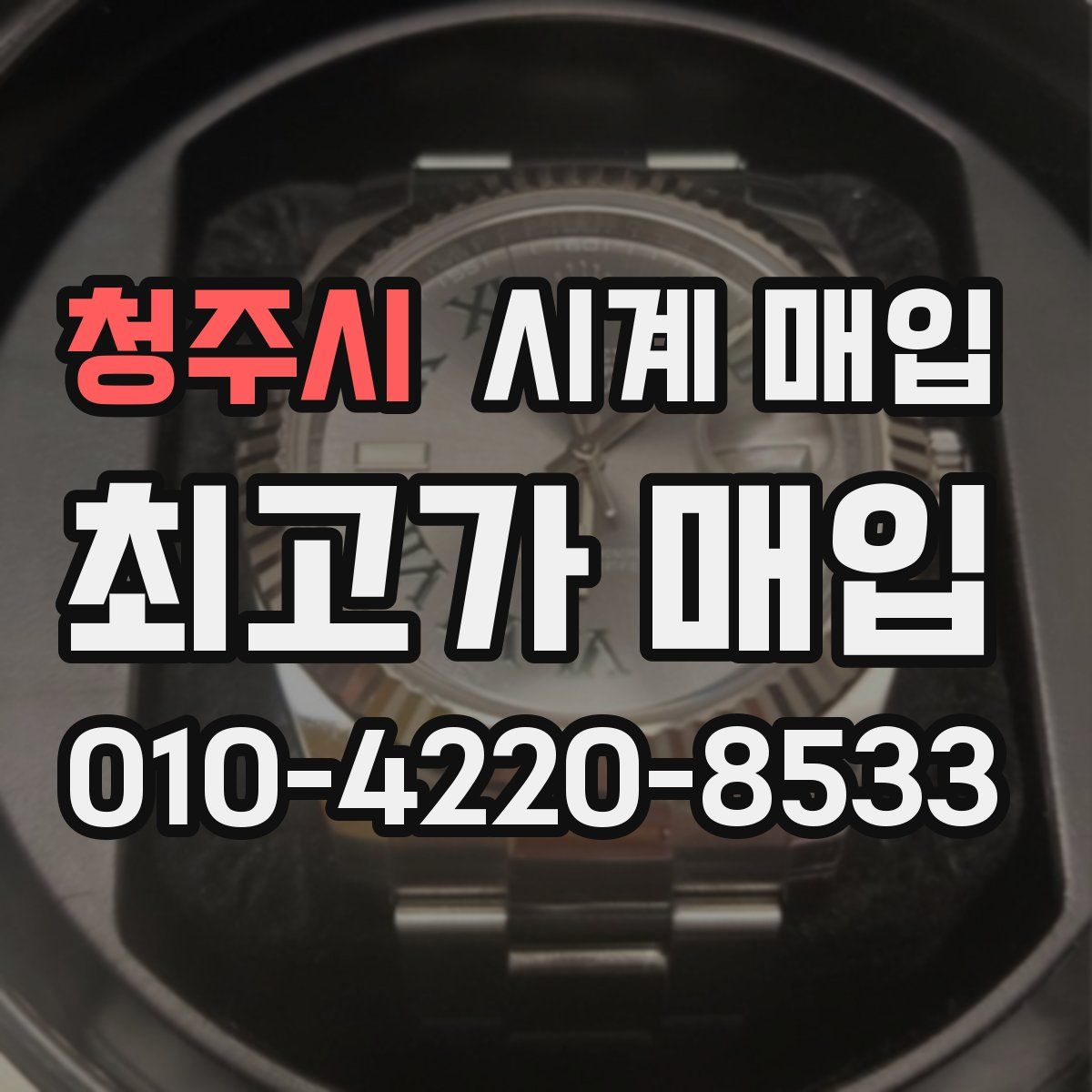 청주시 시계 매입