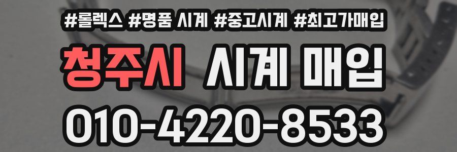 청주시 시계 매입