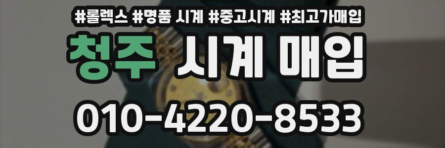 청주 시계 매입
