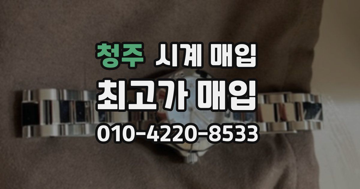 청주 시계 매입