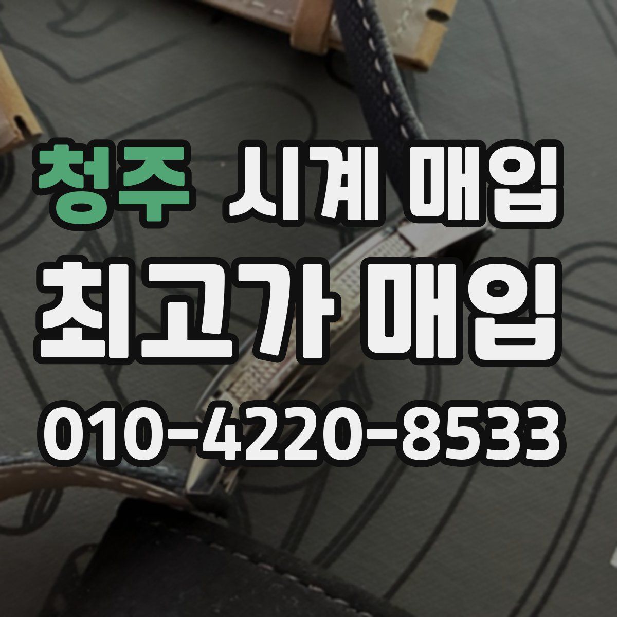 청주 시계 매입