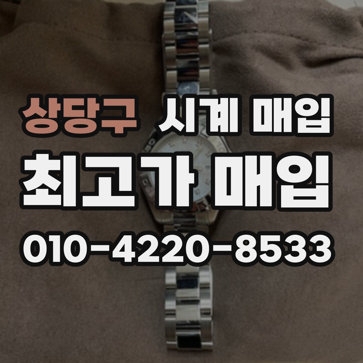 상당구 시계 매입