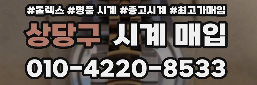 상당구 시계 매입